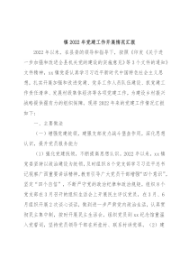 镇2022年党建工作开展情况汇报