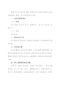 关于开好2021年度党史学习教育专题民主生活会的实施方案