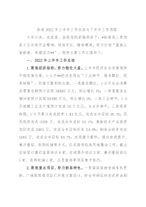 街道2022年上半年工作总结与下半年工作思路