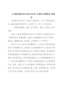 人大常委会副主任在2022年全市人大宣传工作座谈会上的讲话