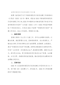 省级村规民约示范村创建工作方案