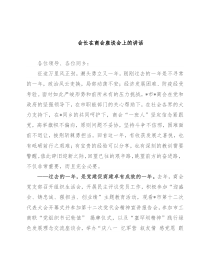 会长在商会座谈会上的讲话