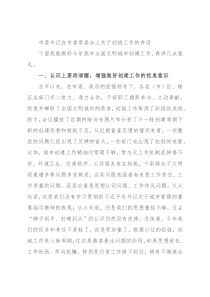 市委书记在市委常委会上关于创城工作的讲话