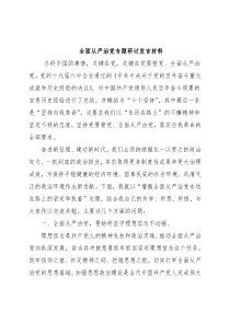 全面从严治党专题研讨发言材料
