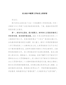 在2023年教育工作会议上的讲话
