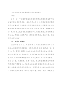 县关于新冠肺炎疫情防控工作问题的检讨
