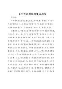 在下半年机关党建工作部署会上的讲话