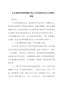 在全省推进住建领域重点民生工作电视电话会议上的情况通报
