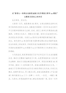 在“喜迎七一传承红色基因血脉文化引领助力青年xx建设”主题党日活动上的讲话