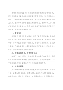 乡镇2022年春节期间燃放烟花爆竹安全管理工作方案