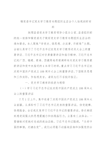 镇党委书记党史学习教育专题组织生活会个人检视剖析材料