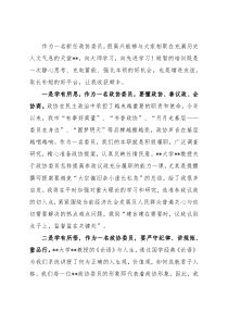 政协委员在2022年市政协委员履职能力提升培训班上的交流发言