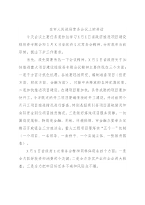 在市人民政府常务会议上的讲话