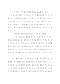 关于进一步严格党内组织生活的实施意见（高校）