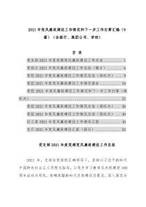 2021年党风廉政建设工作情况和下一步工作打算汇编（9篇）（含银行、集团公司、学校）