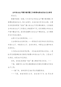 全市安全生产警示教育暨工作部署电视电话会议主持词