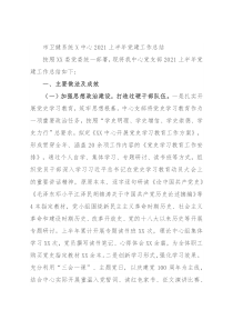 市卫健系统X中心2021上半年党建工作总结