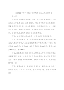 在2022年第二次统计工作联席会议上的主持讲话