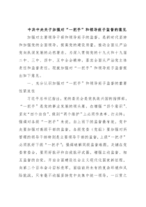 中共中央关于加强对“一把手”和领导班子监督的意见