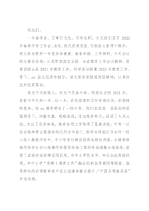 县教育局党组书记、局长在全县2022年春季开学工作会议上的讲话