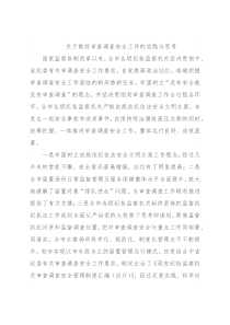 关于做好审查调查安全工作的实践与思考
