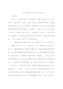在市委经济工作会议上的讲话