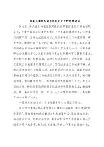 在县区委组织部长述职会议上的总结讲话