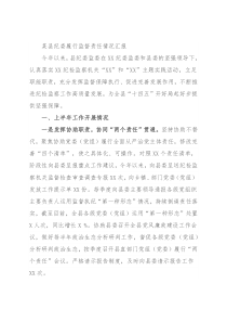 某县纪委履行监督责任情况汇报