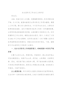 在全县防汛工作会议上的讲话2