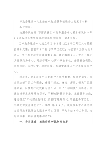 市政务服务中心主任在市政务服务推进会上的发言材料