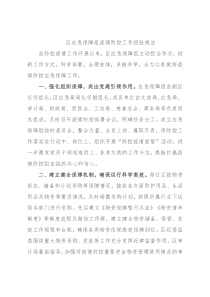 区应急保障组疫情防控工作经验做法