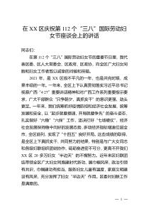 在XX区庆祝第112个“三八”国际劳动妇女节座谈会上的讲话