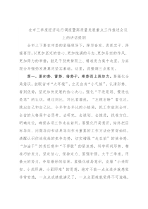 在市三季度经济运行调度暨高质量发展重点工作推进会议上的讲话提纲