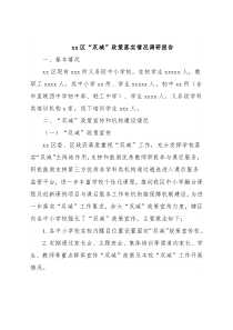 xx区“双减”政策落实情况调研报告