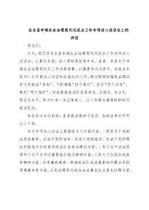 在全县市域社会治理现代化试点工作专项谈心谈话会上的讲话