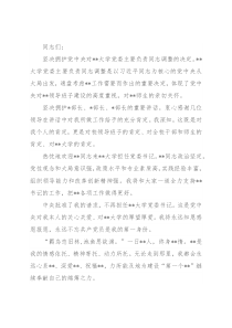 高校党委书记离任发言——在全校教师干部视频会议上的讲话