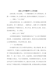 2022上半年教师个人工作总结
