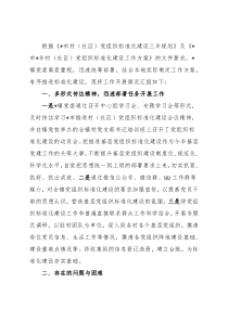 镇村党组织标准化建设情况总结