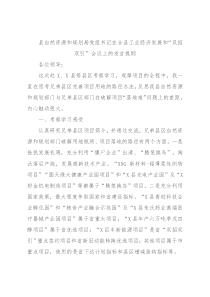 县自然资源和规划局党组书记在全县工业经济发展和“双招双引”会议上的发言提纲