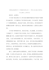 扬帆启航新时代 行稳致远再出发——院长在2021届学生毕业典礼上的讲话
