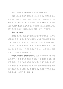 党员干部党史学习教育组织生活会个人剖析发言