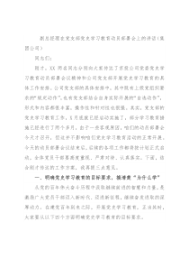 副总经理在党支部党史学习教育动员部署会上的讲话（集团公司）