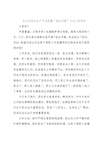 在公司安全生产月总结暨“家企共建”大会上的讲话