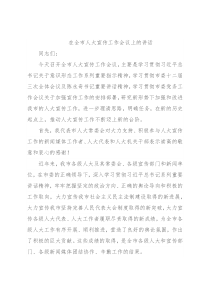 在全市人大宣传工作会议上的讲话