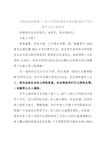 风物长宜放眼量——在大学2022届毕业典礼暨2022年学位授予仪式上的讲话
