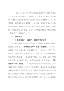 集团公司领导班子述职报告