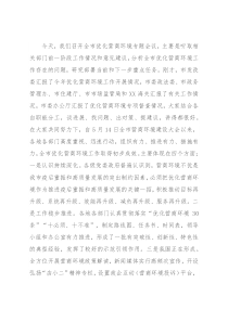 在全市优化营商环境专题会议上的讲话