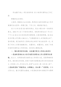 防治重于泰山 责任创造奇迹 XX乡地质灾害防治工作汇报