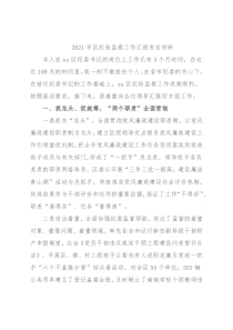2021年区纪检监察工作汇报发言材料