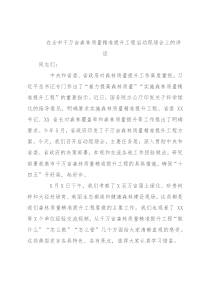 在全市千万亩森林质量精准提升工程启动现场会上的讲话